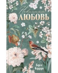 Невинная любовь