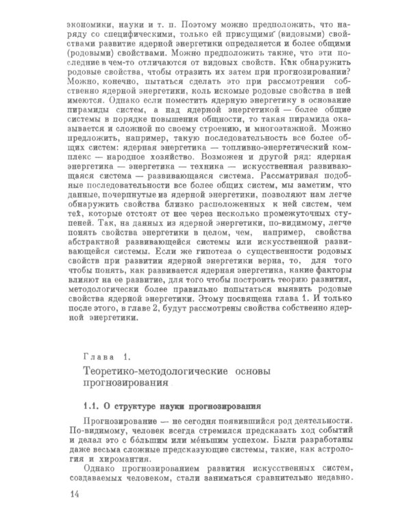 Системное прогнозирование (на примере ядерной энергетики). 2-е изд., доп