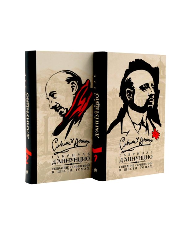 Дополнительное изображение книги «Д'Аннунцио Г. Собрание сочинений: В 6 т (комплект)»