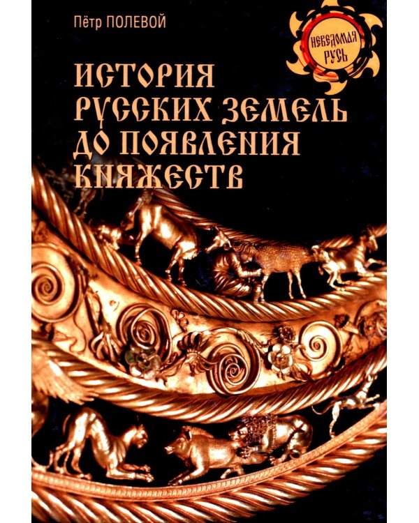 История русских земель до появления княжеств. От каменного века до славян