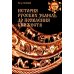История русских земель до появления княжеств. От каменного века до славян