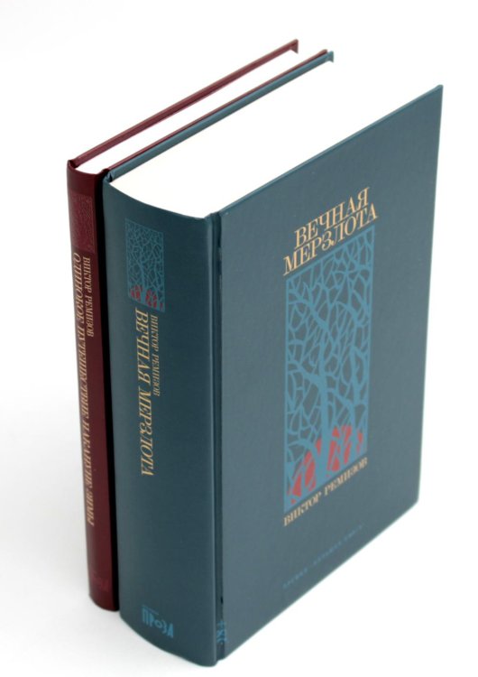 Вместе дешевле Вечная мерзлота; Одинокое путешествие накануне зимы (комплект из 2-х книг)