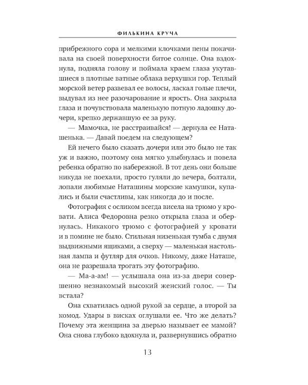 Филькина круча: роман