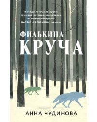 Филькина круча: роман