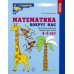 Математические ступеньки Математика вокруг нас. 120 игровых заданий для детей 4-5 лет