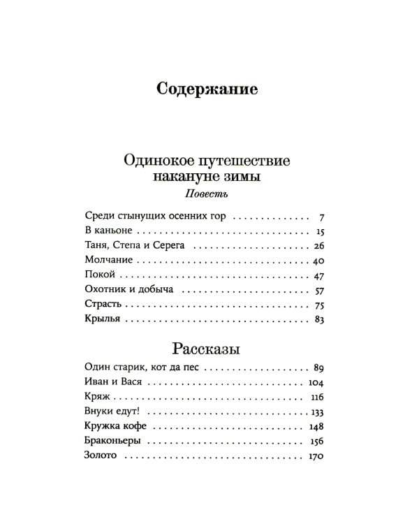 Вечная мерзлота; Одинокое путешествие накануне зимы (комплект из 2-х книг)