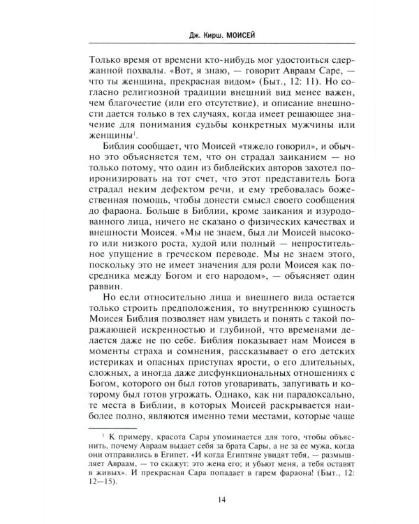 Моисей. Жизнь пророка