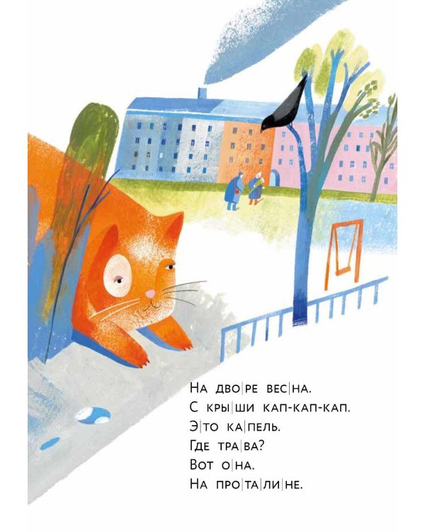 Ворона и кот. Уровень 1