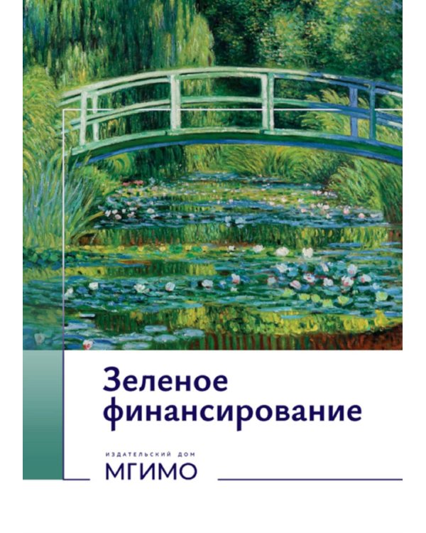 Зеленое финансирование: монография