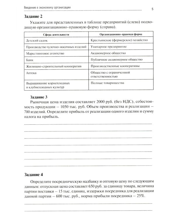 Экономика организации: тетрадь-практикум