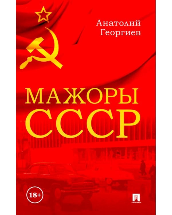 Мажоры СССР