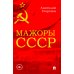Мажоры СССР