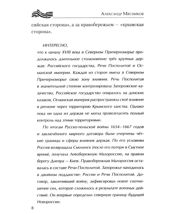 Новороссия. ВоZVращение. Краткая история от Екатерины II до Путина