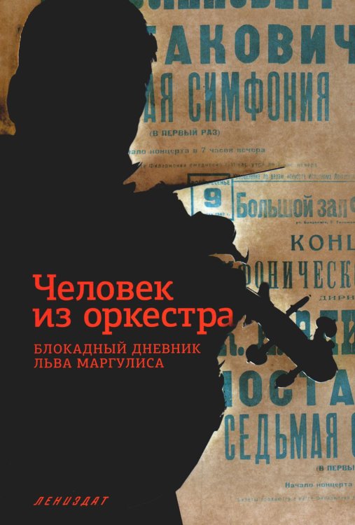 Лениздат Человек из оркестра. Блокадный дневник Льва Маргулиса