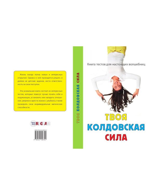 Твоя колдовская сила