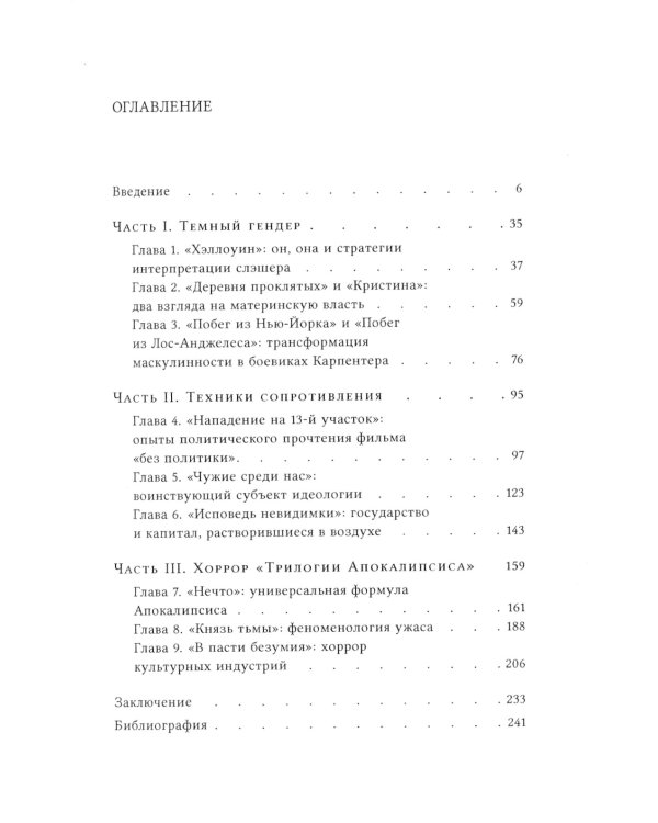 Темные фигуры: Социально-философский анализ фильмов Джона Карпентера. 2-е изд., пересмотр