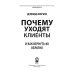 Почему уходят клиенты и как вернуть их обратно