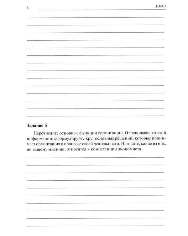 Экономика организации: тетрадь-практикум