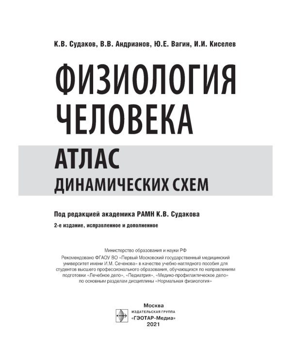 Физиология человека. Атлас динамических схем: Учебное пособие. 2-е изд., испр. и доп