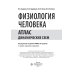 Физиология человека. Атлас динамических схем: Учебное пособие. 2-е изд., испр. и доп Физиология человека. Атлас динамических схем: Учебное пособие. 2-е изд., испр. и доп
