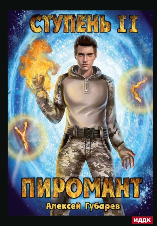 Пиромант Пиромант. Ступень 2. Младший ученик