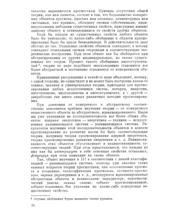 Системное прогнозирование (на примере ядерной энергетики). 2-е изд., доп