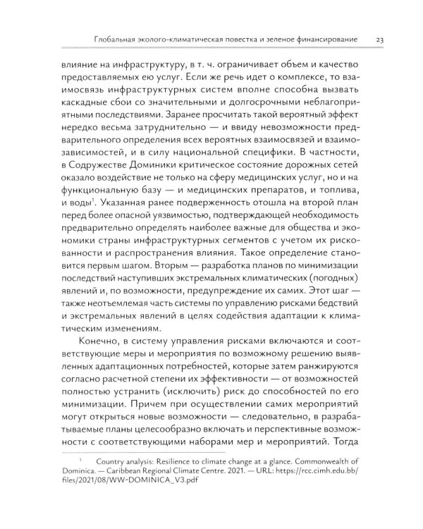 Зеленое финансирование: монография