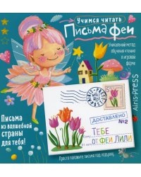 Письма феи. Учимся читать Уровень 2