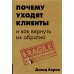 Почему уходят клиенты и как вернуть их обратно