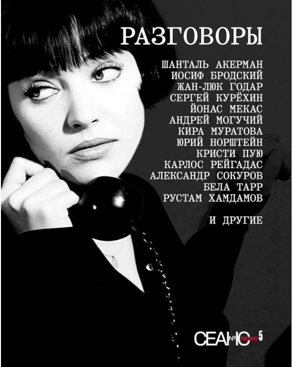 Дополнительное изображение книги «Сеанс The Best. Т. 5 «Разговоры»»
