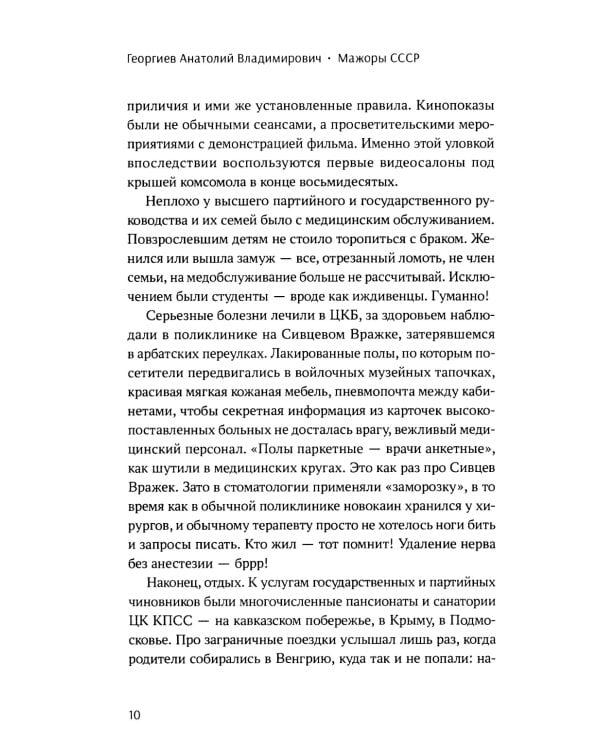 Мажоры СССР