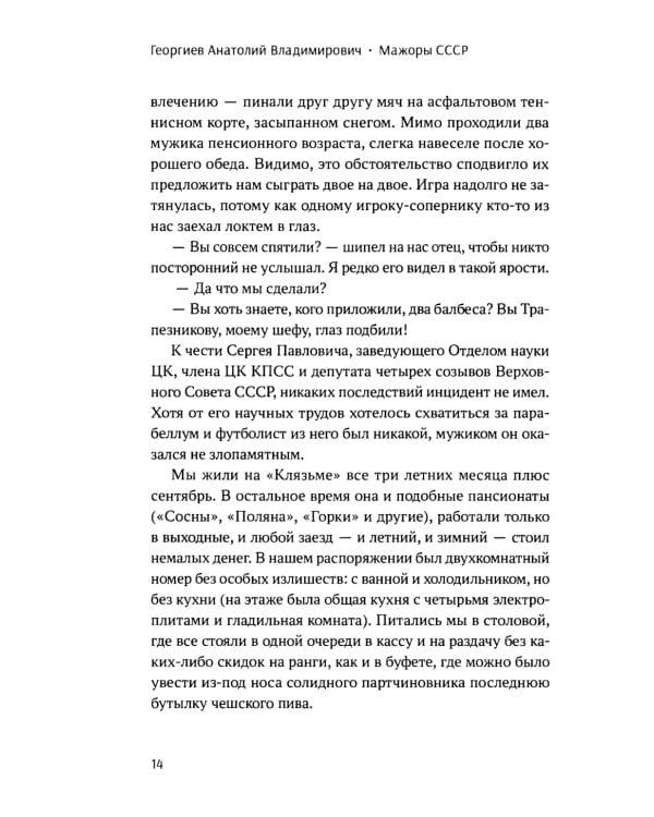 Мажоры СССР