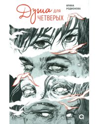 Душа для четверых: роман