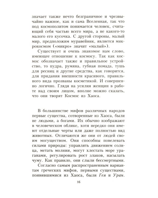 Занимательная мифология. Новая жизнь древних слов