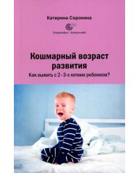 Кошмарный возраст развития. Как выжить с 2-3-х летним ребенком?