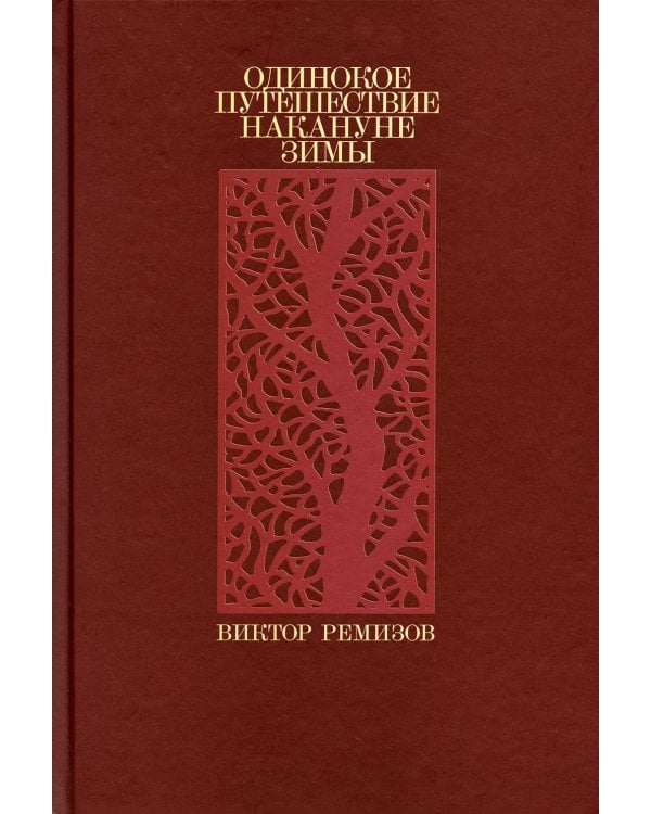 Вечная мерзлота; Одинокое путешествие накануне зимы (комплект из 2-х книг)