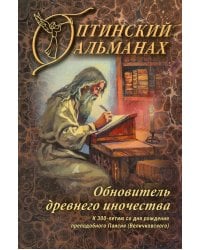 Оптинский альманах. Вып. 8: Обновитель древнего иночества: К 300-летию со дня рождения преподобного Паисия (Великовского)
