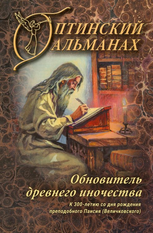 Оптинский альманах. Вып. 8: Обновитель древнего иночества: К 300-летию со дня рождения преподобного Паисия (Великовского) Оптинский альманах. Вып. 8: Обновитель древнего иночества: К 300-летию со дня рождения преподобного Паисия (Великовского)