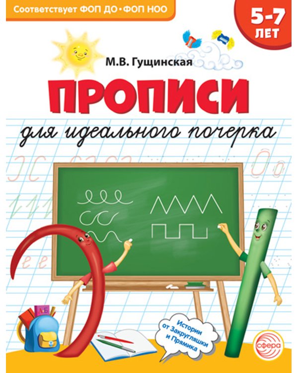 Прописи для идеального почерка. 5-7 лет