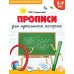 Прописи для идеального почерка. 5-7 лет