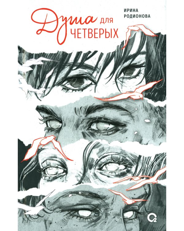 Душа для четверых: роман