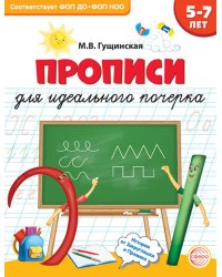 Прописи для идеального почерка. 5-7 лет