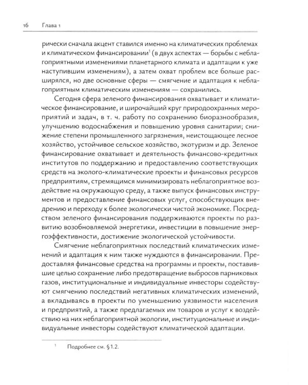Зеленое финансирование: монография