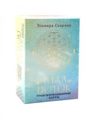Лила. Поток. Трансформационные карты и нить-оберег для защиты (55 карт + инструкция)