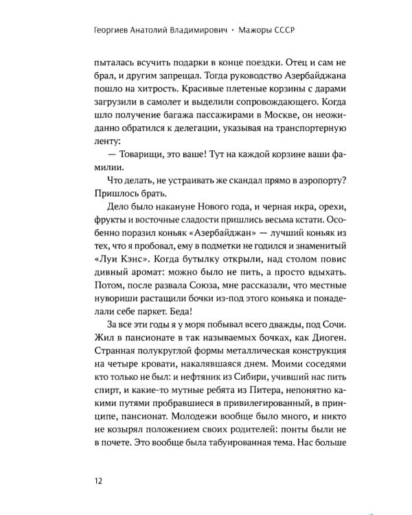 Мажоры СССР