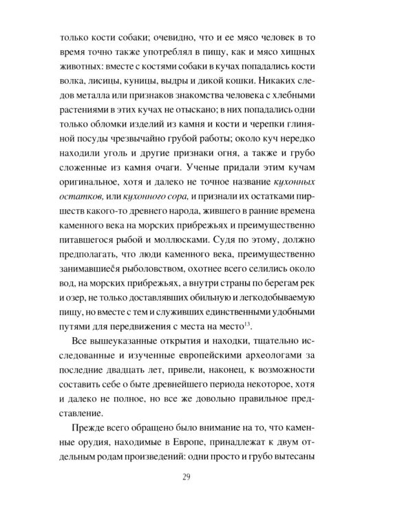 История русских земель до появления княжеств. От каменного века до славян
