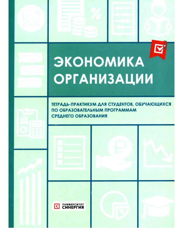 Экономика организации: тетрадь-практикум