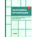 Экономика организации: тетрадь-практикум Экономика организации: тетрадь-практикум