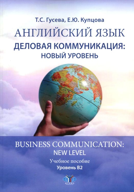 Английский язык. Деловая коммуникация: новый уровень = Business com-mu ni cation: new level: Учебное пособие: уровень В2 Английский язык. Деловая коммуникация: новый уровень = Business com-mu ni cation: new level: Учебное пособие: уровень В2