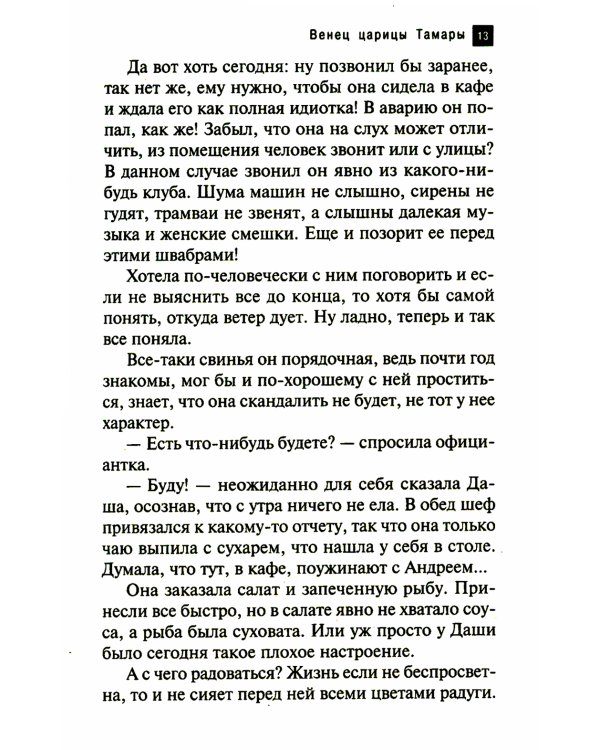 Венец царицы Тамары: роман